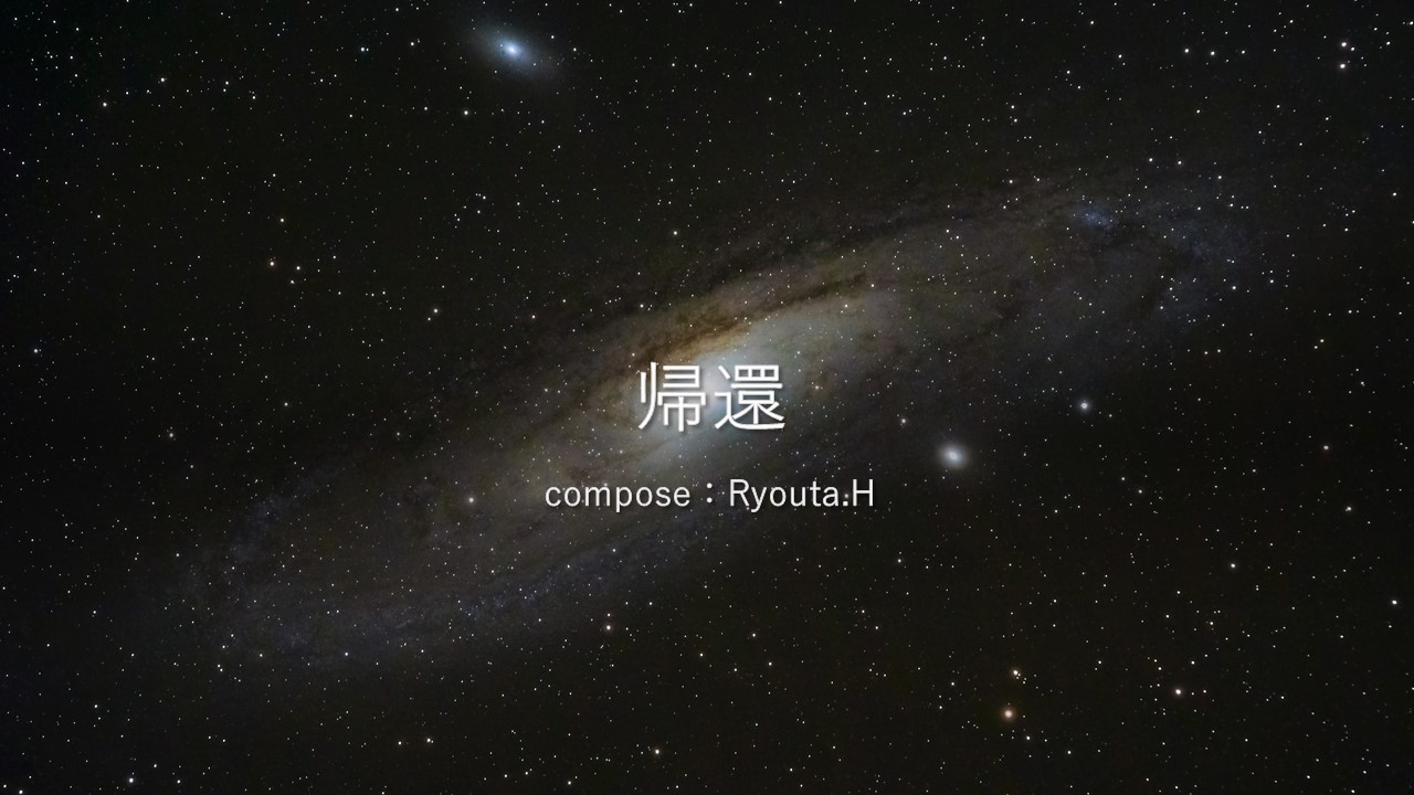 帰還